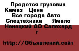 Продется грузовик Камаз › Цена ­ 1 000 000 - Все города Авто » Спецтехника   . Ямало-Ненецкий АО,Салехард г.